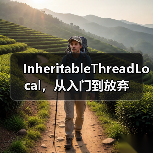 InheritableThreadLocal,从入门到放弃(图3) InheritableThreadLocal,从入门到放弃(图3)