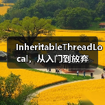 InheritableThreadLocal,从入门到放弃(图1) InheritableThreadLocal,从入门到放弃(图1)