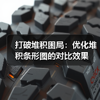 打破堆积困局：优化堆积条形图的对比效果（图4）