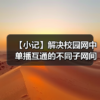 【小记】解决校园网中单播互通的不同子网间的 LocalSend 发现问题(图4) 【小记】解决校园网中单播互通的不同子网间的 LocalSend 发现问题(图4)