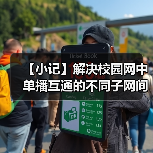 【小记】解决校园网中单播互通的不同子网间的 LocalSend 发现问题(图3) 【小记】解决校园网中单播互通的不同子网间的 LocalSend 发现问题(图3)