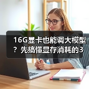 16G显卡也能调大模型?先搞懂显存消耗的3大核心原因(图2) 16G显卡也能调大模型?先搞懂显存消耗的3大核心原因(图2)