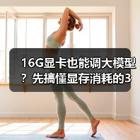 16G显卡也能调大模型?先搞懂显存消耗的3大核心原因(图3) 16G显卡也能调大模型?先搞懂显存消耗的3大核心原因(图3)