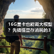 16G显卡也能调大模型?先搞懂显存消耗的3大核心原因(图4) 16G显卡也能调大模型?先搞懂显存消耗的3大核心原因(图4)