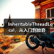 InheritableThreadLocal,从入门到放弃(图4) InheritableThreadLocal,从入门到放弃(图4)