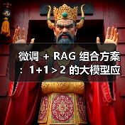 微调 + RAG 组合方案:1+1>2 的大模型应用技巧(图3) 微调 + RAG 组合方案:1+1>2 的大模型应用技巧(图3)