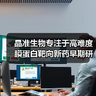 晶准生物专注于高难度膜蛋白靶向新药早期研发 获中科创星投资(图2) 晶准生物专注于高难度膜蛋白靶向新药早期研发 获中科创星投资(图2)