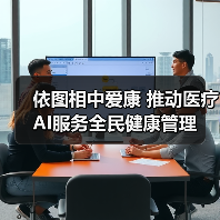 依图相中爱康 推动医疗AI服务全民健康管理(图1) 依图相中爱康 推动医疗AI服务全民健康管理(图1)