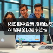 依图相中爱康 推动医疗AI服务全民健康管理(图3) 依图相中爱康 推动医疗AI服务全民健康管理(图3)