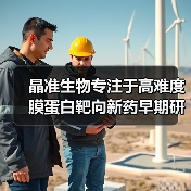 晶准生物专注于高难度膜蛋白靶向新药早期研发 获中科创星投资(图3) 晶准生物专注于高难度膜蛋白靶向新药早期研发 获中科创星投资(图3)