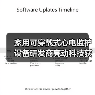 家用可穿戴式心电监护设备研发商亮动科技获1000万人民币天使轮融资(图1) 家用可穿戴式心电监护设备研发商亮动科技获1000万人民币天使轮融资(图1)