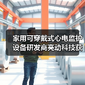 家用可穿戴式心电监护设备研发商亮动科技获1000万人民币天使轮融资(图4) 家用可穿戴式心电监护设备研发商亮动科技获1000万人民币天使轮融资(图4)