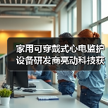 家用可穿戴式心电监护设备研发商亮动科技获1000万人民币天使轮融资(图3) 家用可穿戴式心电监护设备研发商亮动科技获1000万人民币天使轮融资(图3)