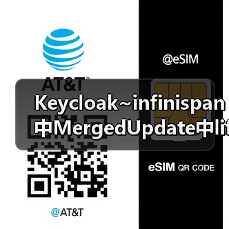 Keycloak~infinispan中MergedUpdate中lifespanMs和maxIdleTimeMs(图2) Keycloak~infinispan中MergedUpdate中lifespanMs和maxIdleTimeMs(图2)