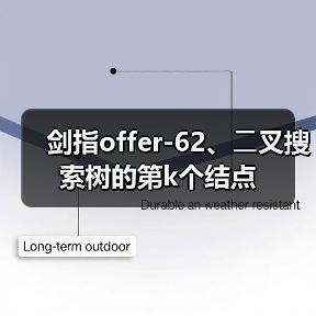 剑指offer-62、⼆叉搜索树的第k个结点(图2) 剑指offer-62、⼆叉搜索树的第k个结点(图2)