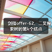 剑指offer-62、⼆叉搜索树的第k个结点(图4) 剑指offer-62、⼆叉搜索树的第k个结点(图4)