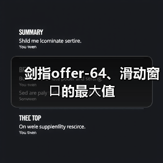 剑指offer-64、滑动窗⼝的最⼤值(图1) 剑指offer-64、滑动窗⼝的最⼤值(图1)