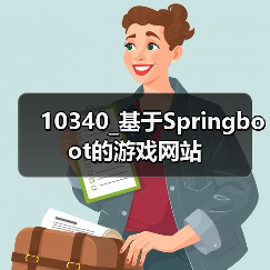 10340_基于Springboot的游戏网站(图2) 10340_基于Springboot的游戏网站(图2)