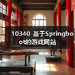 10340_基于Springboot的游戏网站(图1) 10340_基于Springboot的游戏网站(图1)