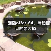 剑指offer-64、滑动窗⼝的最⼤值(图2) 剑指offer-64、滑动窗⼝的最⼤值(图2)