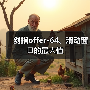 剑指offer-64、滑动窗⼝的最⼤值(图3) 剑指offer-64、滑动窗⼝的最⼤值(图3)