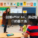 剑指offer-64、滑动窗⼝的最⼤值(图4) 剑指offer-64、滑动窗⼝的最⼤值(图4)