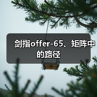 剑指offer-65、矩阵中的路径(图3) 剑指offer-65、矩阵中的路径(图3)
