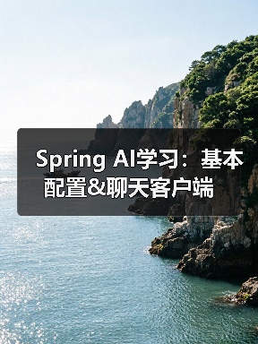 Spring AI学习:基本配置&聊天客户端(图2) Spring AI学习:基本配置&聊天客户端(图2)