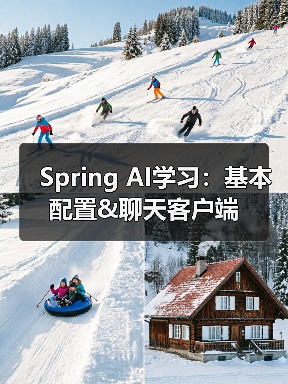 Spring AI学习:基本配置&聊天客户端(图4) Spring AI学习:基本配置&聊天客户端(图4)