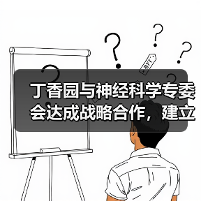 丁香园与神经科学专委会达成战略合作,建立地域为中心的医患服务模式(图4) 丁香园与神经科学专委会达成战略合作,建立地域为中心的医患服务模式(图4)