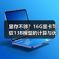 显存不够?16G显卡驾驭13B模型的计算与优化全指南(图1) 显存不够?16G显卡驾驭13B模型的计算与优化全指南(图1)