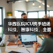 华西医院ICU携手妞诺科技、智康科技，全面启动重症专科联盟远程系统（图1）