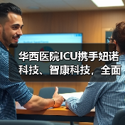 华西医院ICU携手妞诺科技、智康科技，全面启动重症专科联盟远程系统（图4）