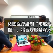依图医疗绘制“防癌地图”，将医疗服务深入基层（图3）