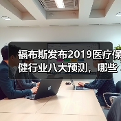 福布斯发布2019医疗保健行业八大预测，哪些领域值得关注？（图4）