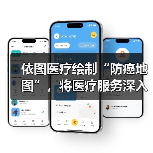 依图医疗绘制“防癌地图”，将医疗服务深入基层（图1）
