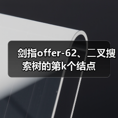 剑指offer-62、⼆叉搜索树的第k个结点（图4）