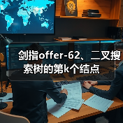 剑指offer-62、⼆叉搜索树的第k个结点（图2）