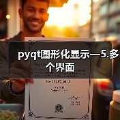 pyqt图形化显示—5.多个界面（图1）