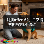 剑指offer-62、⼆叉搜索树的第k个结点（图3）