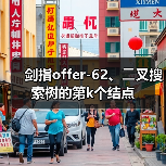 剑指offer-62、⼆叉搜索树的第k个结点（图1）
