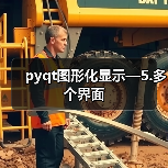 pyqt图形化显示—5.多个界面（图3）