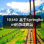10340_基于Springboot的游戏网站（图1）