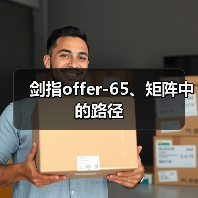 剑指offer-65、矩阵中的路径（图3）