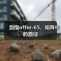 剑指offer-65、矩阵中的路径（图1）