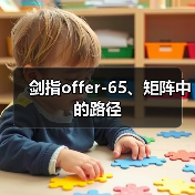 剑指offer-65、矩阵中的路径（图2）