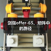 剑指offer-65、矩阵中的路径（图4）