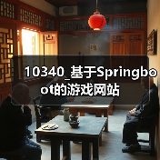 10340_基于Springboot的游戏网站（图4）