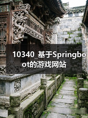 10340_基于Springboot的游戏网站（图2）