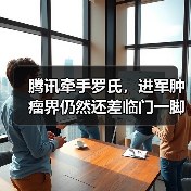腾讯牵手罗氏,进军肿瘤界仍然还差临门一脚(图3) 腾讯牵手罗氏,进军肿瘤界仍然还差临门一脚(图3)